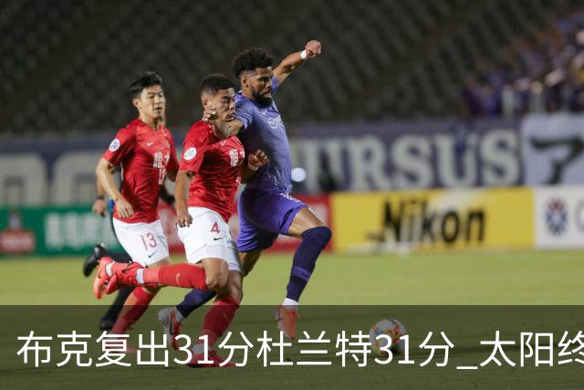布克复出31分杜兰特31分 太阳终结森林狼7连胜
