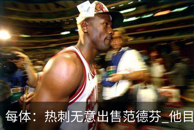 每体：热刺无意出售范德芬 他目前受到巴萨和利物浦的关注