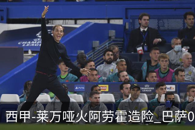 西甲-莱万哑火阿劳霍造险 巴萨0-0赫罗纳13分领跑