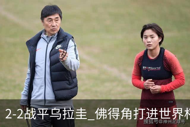 2-2战平乌拉圭 佛得角打进世界杯队史首球