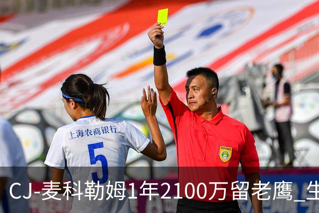 CJ-麦科勒姆1年2100万留老鹰 生涯总薪资突破3亿美元